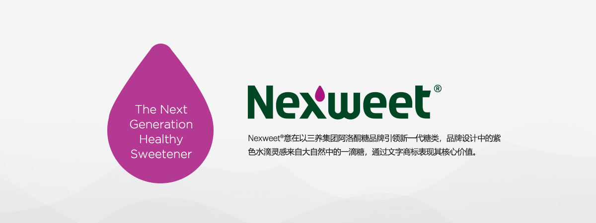 Nexweet®意在以三养集团阿洛酮糖品牌引领新一代糖类，品牌设计中的紫色水滴灵感来自大自然中的一滴糖，通过文字商标表现其核心价值。