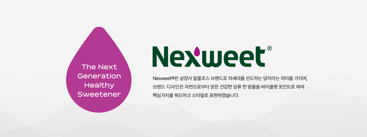 Nexweet®은 삼양사 알룰로스 브랜드로 차세대를 선도하는 당이라는 의미를 가지며, 브랜드 디자인은 자연으로부터 얻은 건강한 당류 한 방울을 바이올렛 포인트로 하여 핵심가치를 워드마크 스타일로 표현하였습니다.