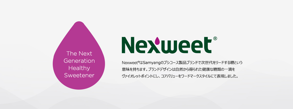 Nexweet®はSamyangのアルロース製品ブランドで次世代をリードする糖という意味を持ちます。ブランドデザインは自然から得られた健康な糖類の一滴をヴァイオレットポイントにし、コアバリューをワードマークスタイルにて表現しました。